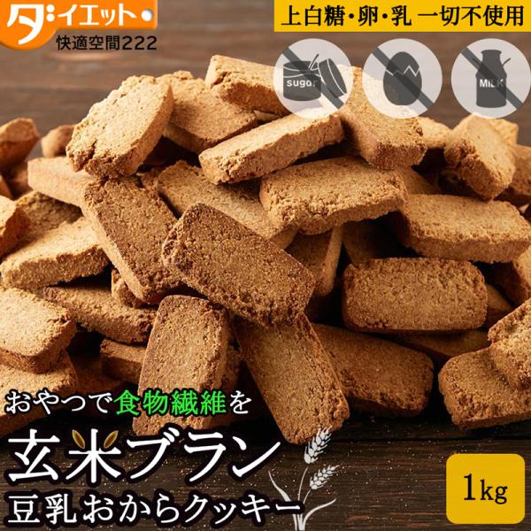 玄米ブラン 豆乳おからクッキー 1kg 訳あり 割れ 食物繊維 低GI おからクッキー ダイエット お菓子 おやつ 低糖質 大容量 満腹 食物繊維の多い食品 325219-1000