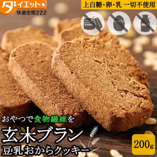 【訳あり・割れ】玄米ブラン 豆乳おからクッキー お試し 200g 硬い 豆乳クッキー 食物繊維 ダイエット お菓子 低カロリー おやつ ダイエットクッキー 325219-201