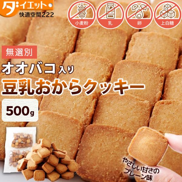 訳あり オオバコ入り 食物繊維豊富 豆乳おからクッキー 500g 健康 ダイエット 置き換え 食品 体に優しい お菓子 硬い クッキー グルテンフリー おやつ 325220-01
