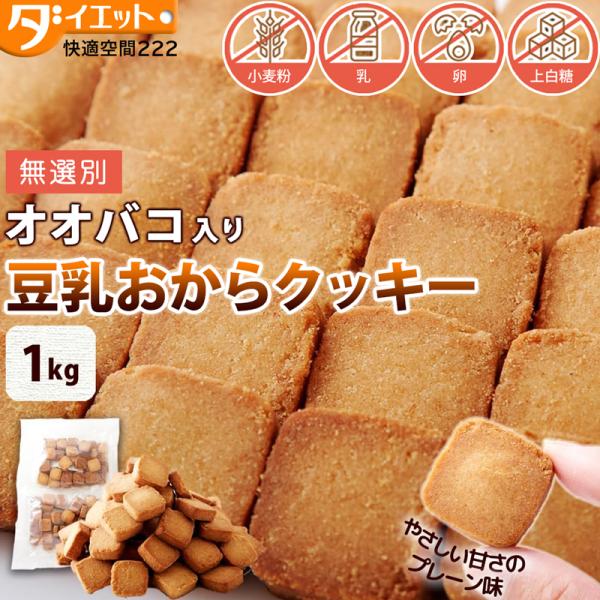 オオバコ入り 豆乳おからクッキー 1kg 訳あり 大量 硬い おから豆乳クッキー 食物繊維豊富 体に優しいお菓子 体にいいおやつ グルテンフリー 卵不使用 325220-02