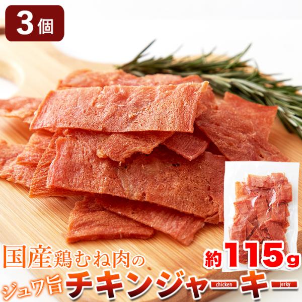 【3個セット】チキンジャーキー 国産鶏むね肉 115g ビールのおつまみ 業務用 簡易包装 お取り寄せ 鶏ジャーキー お酒のおつまみ 珍味 セット ギフト 325222-03