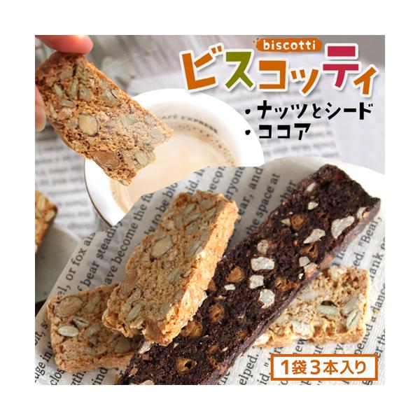 お試し 選べる ビスコッティ 1袋3本入 パン屋 ふかまろ 国産小麦 ナッツ ココア シード くるみ 健康 おやつ 焼き菓子 お菓子 置き換え 朝食 ビスケット 325225