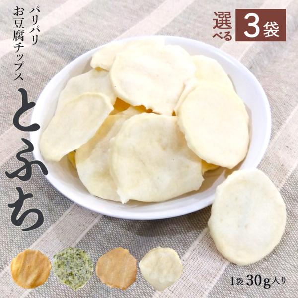 【3袋セット】 とふち 豆腐チップス 1袋30g 選べる4味 健康 置き換え 無添加 からだにいい お菓子 おやつ おつまみ パリパリ 堅焼き ノンフライ 325227-300