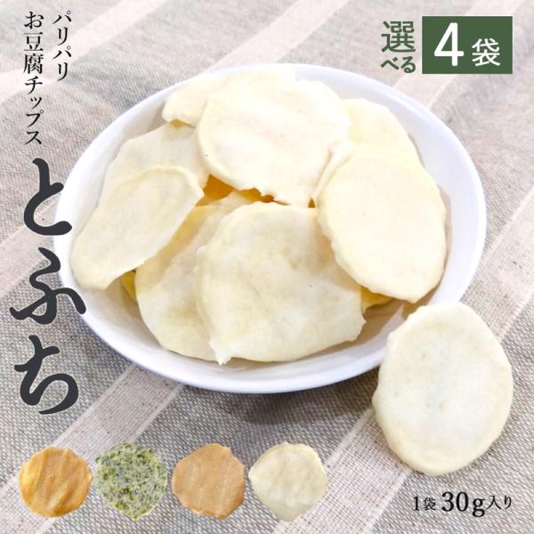 【4袋セット】 パリパリ 豆腐チップス 1袋30g 無添加 健康 体にいいおやつ 全4味 とふち ノンフライ おつまみ グルテンフリー ダイエット お菓子 325227-400