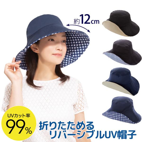 折りたためる リバーシブル UVカット つば広 小顔 ハット レディース 夏用 帽子 洗える シンプル 無地 ボーダー チェック柄 軽い 折畳み 日よけ 対策 328165