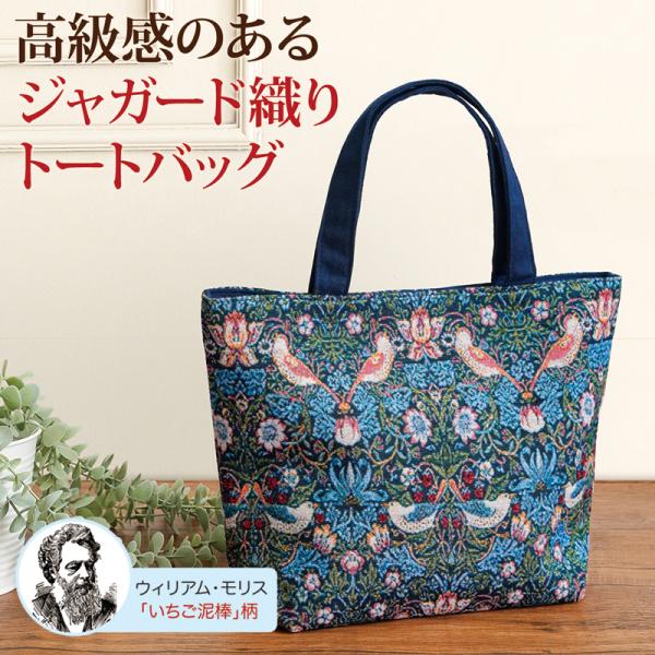 ジャガード織り 手提げ トートバッグ かばん いちご泥棒 モリス 軽い
