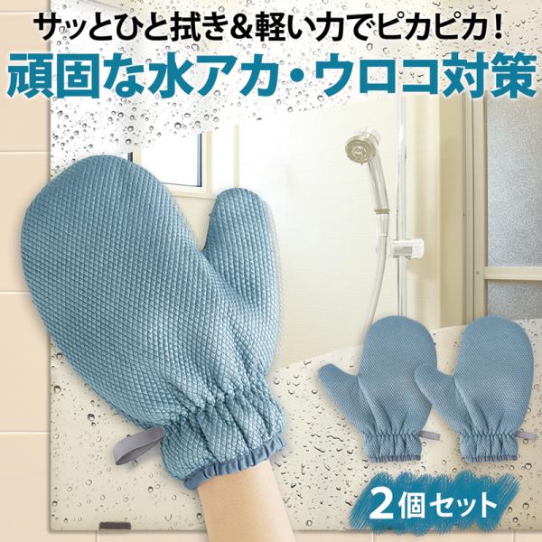 【2個セット】 水垢落とし 水アカ 取り ウロコ 対策 掃除 便利 グッズ 車 鏡 拭き上げ クロスミトン 内側防水 水滴取り 内側防汚仕様 繰返し使用可 328521