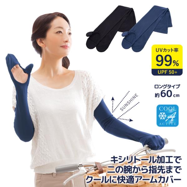 ロング 接触冷感 アームカバー 指まで uvカット 紫外線対策グッズ 日よけ 腕 日焼け防止 カバー 日焼け対策 ブラック ネイビー 自転車 運転 女性 328552