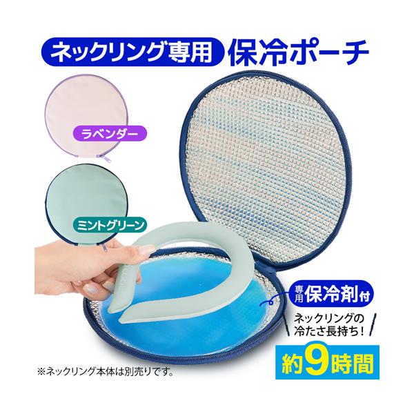 ネックリングポーチ 保冷剤付き ラベンダー ミントグリーン かわいい 保冷ケース 保冷ポーチ クールリング 子供 クールネックリング 持ち運び バッグ  328557