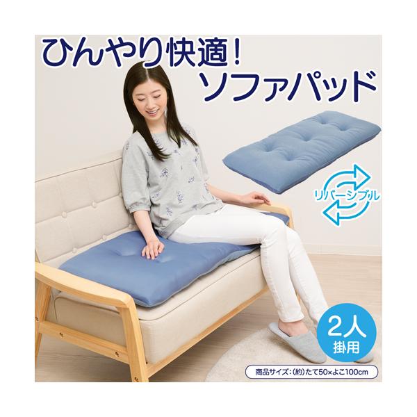 ソファーパッド 冷感 ソファパッド 2人掛け 50×100cm ふわふわ ロングクッション 長座布団 ソファー用 ごろ寝クッション ごろ寝マット 洗える お昼寝 328565