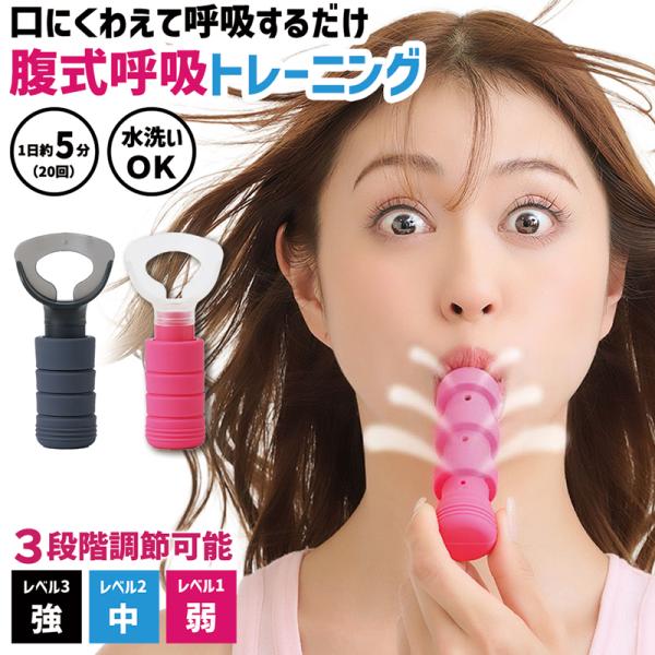 メール便送料無料 ダイエット器具 腹式呼吸 グッズ レベル3段階 1日5分 お腹痩せ グッズ 脂肪燃焼器具 肺活量 呼吸筋トレーニング器具 自宅 エクササイズ 328585