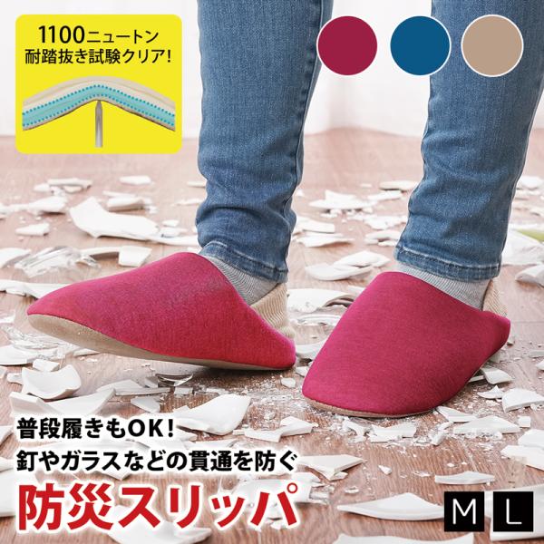 踏み抜き防止 スリッパ 防災用 防活スリッパ M L メンズ レディース バブーシュスリッパ 室内履き 防災ルームシューズ 大きいサイズ かかと付きスリッパ 328600