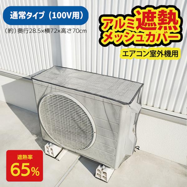 100V用 通常タイプ エアコン室外機カバー アルミ メッシュ 虫よ