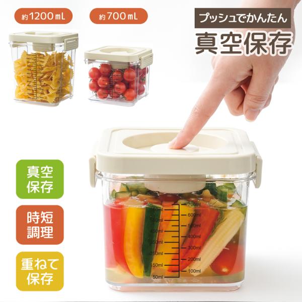 選べる2サイズ プッシュ式 真空保存容器 PET製 重なる 1200mL / 700mL