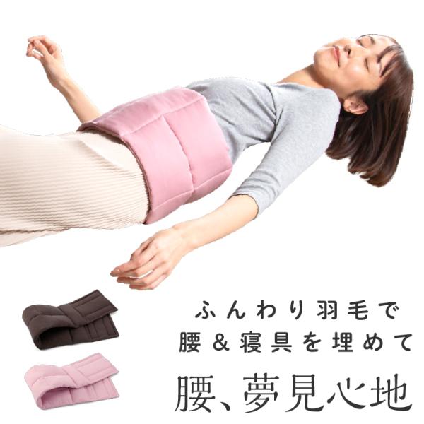 寝るとき 背中 クッション 腰痛対策 腰まくら 腰ベルト お腹 腰 温める あったか 寝具 睡眠 腰サポーター 快眠 安眠 腰痛サポートベルト 羽毛 ふとん 334278