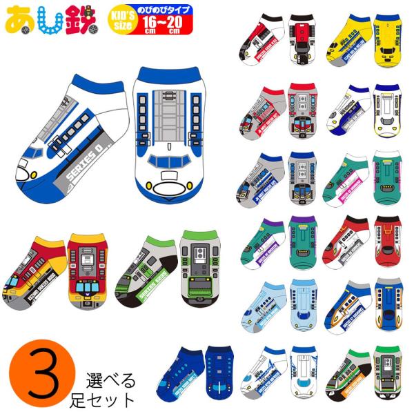 あし鉄 ３足セット 列車 電車 新幹線 特急 鉄道 男の子 子供 靴下 くつ下 はやぶさ こまち さくら 360056-300