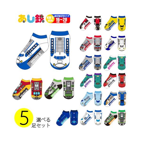 あし鉄 靴下 選べる ５足 セット 列車 電車 新幹線 特急 鉄道 イラスト 男の子 子供用 幼児 キッズ 小学生 くつ下 はやぶさ こまち さくら 360056-500