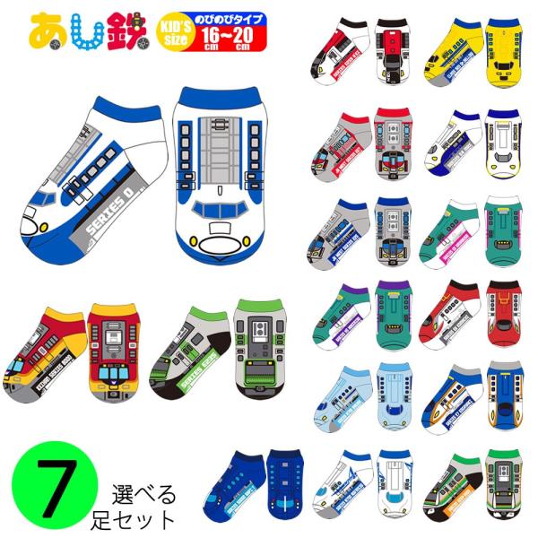 あし鉄 ７足セット 列車 電車 新幹線 特急 鉄道 男の子 子供 靴下 くつ下 靴下 はやぶさ こまち さくら キッズ ソックス 16〜20cm 360056-700