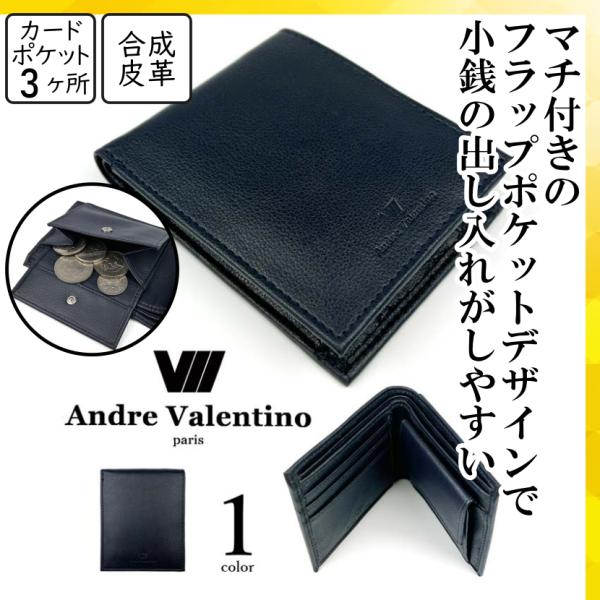 Andre Valentinoのシンプルな2つ折り財布。型押しロゴ入りで上品な仕上がり。小銭が取り出しやすいフラップ式ポケットに、便利なバックポケット付き。軽量なPUレザーでお手入れも簡単。ギフトにもおすすめです。【サイズ】縦幅：11cm横...