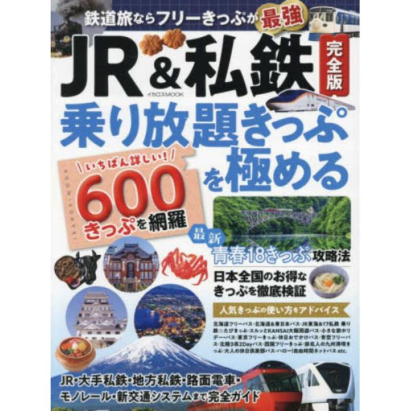 JR&amp;私鉄 完全版 乗り放題きっぷを極める イカロス出版