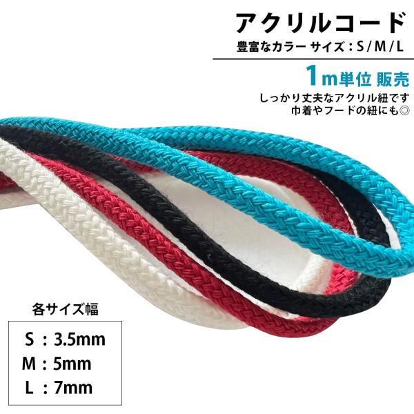 日本製 アクリルコード アクリル紐 アクリルひも スピンドル 入園・入学準備 手芸 ハンドメイド 巾着用 ひも安心、高品質の日本製です！ハンドメイド 入園 入学 準備に！手芸・ハンドメイドの作品に巾着やフードの替え紐としても◎【幅】Sサイズ...