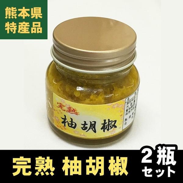 柚子胡椒 熊本県産 完熟 ゆずこしょう 2瓶(50g×2) 国産 九州産 お