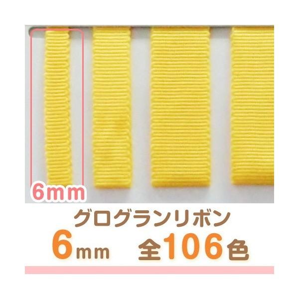 全106色】グログランリボン 幅6mm 1巻30m : ビーエーマーケット