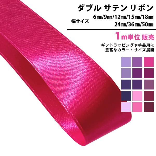 ダブルサテン リボン 両面サテン 1m単位 幅 6mm 9mm 12mm 15mm