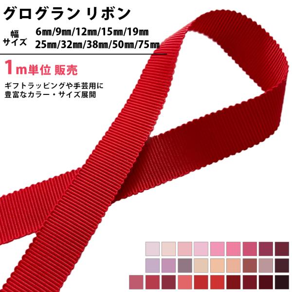 グログランリボン 1ｍ単位切り売りハンドメイド ヘアアクセサリーなど手芸・ハンドメイドの作品にギフト用ラッピング資材としても◎【幅】6mm/9mm/12mm/15mm/19mm/25mm/32mm/38mm/50mm/75mm【素材】ポリエ...
