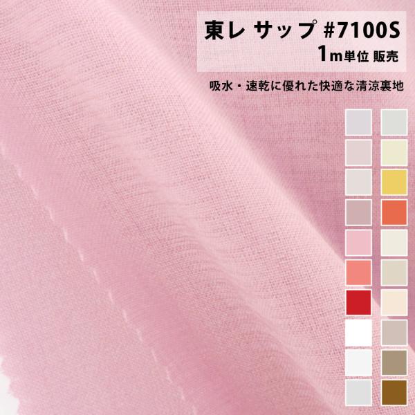 東レ サップ #7100S（1m料金） 赤系 吸水 速乾 裏地 薄手生地 マスク