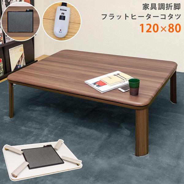 男性に人気！ 家具調折脚フラットヒーターコタツ 90×60 長方形