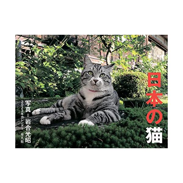 2023年カレンダー 日本の猫 ([カレンダー])