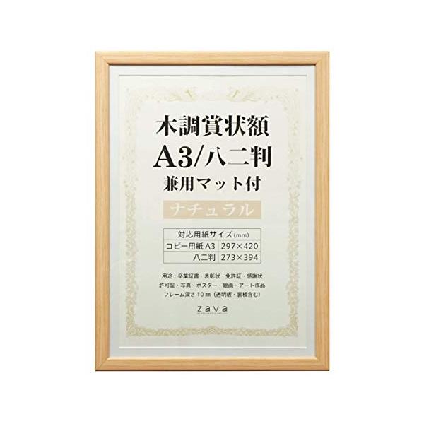 お取り寄せ 賞状 額縁 表彰状 卒業証書 記念品 認定証 許可証 感謝状 ポスター 万丈 木目調 賞状額 A3サイズ 八二判サイズ 兼用 ナチュラル