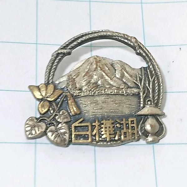 送料無料)白樺湖 昭和レトロ ご当地 観光地 登山 山登り 旅行 記念 山