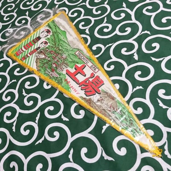 送料無料)土湯 昭和レトロ ご当地 観光地 旅行 記念 お土産 全長