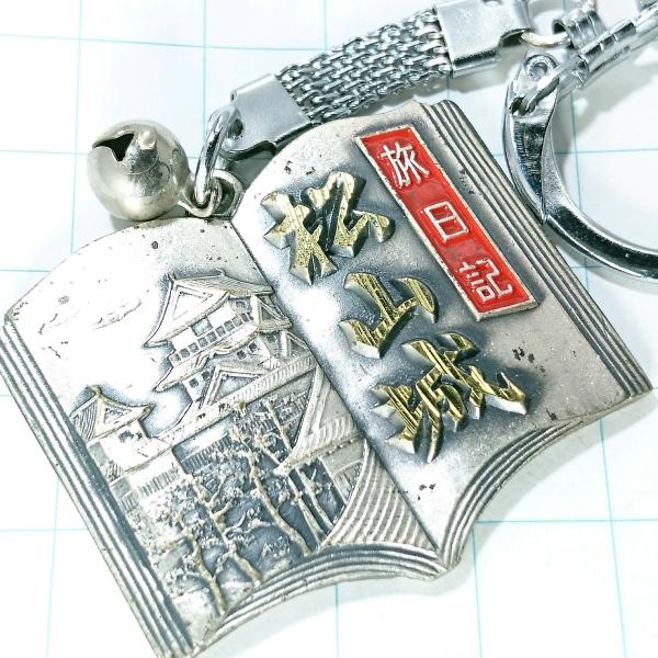 送料無料)松山城 旅日記 登山 山登り 旅行 記念 キーホルダ A14989