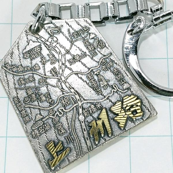 送料無料)通行手形 上州路 観光 旅行 登山 記念 キーホルダー A16545