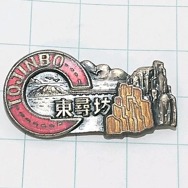 送料無料)東尋坊 登山 観光 旅行 記念 山バッジ ピンバッジ PINS