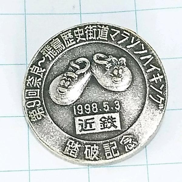 送料無料)第９回奈良飛鳥歴史街道マラソンハイキング 近鉄 登山 観光 旅行 記念 山バッジ ピンバッジ PINS ピンズ A25331