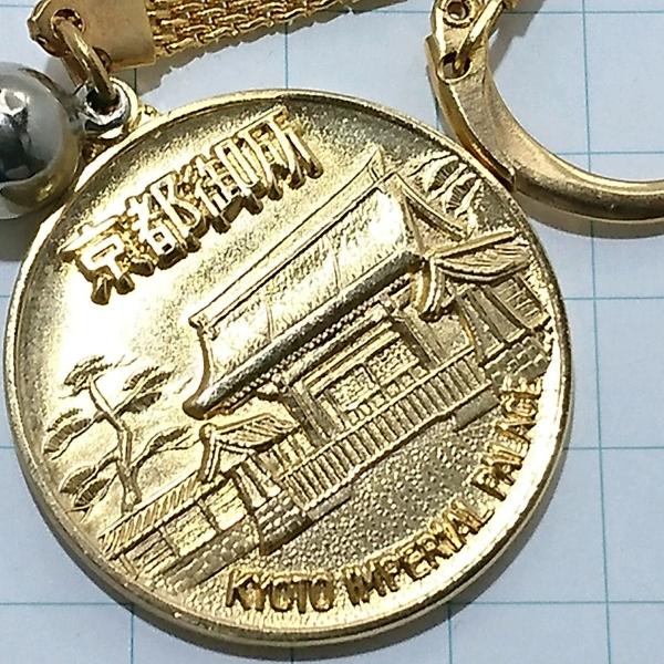 送料無料)京都御所 観光 旅行 登山 記念 キーホルダー A25811
