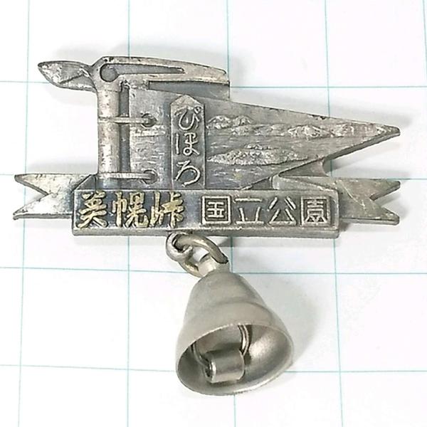 送料無料)美幌峠 登山 観光 旅行 記念 山バッジ ピンバッジ PINS