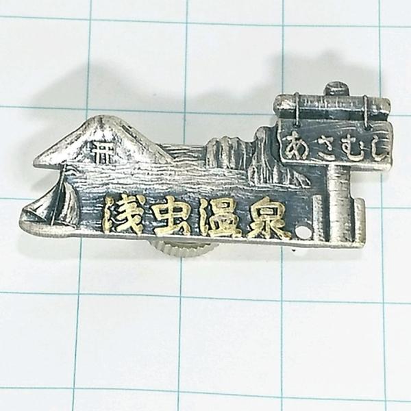 送料無料)浅虫温泉 登山 観光 旅行 記念 山バッジ ピンバッジ PINS ピンズ A26049