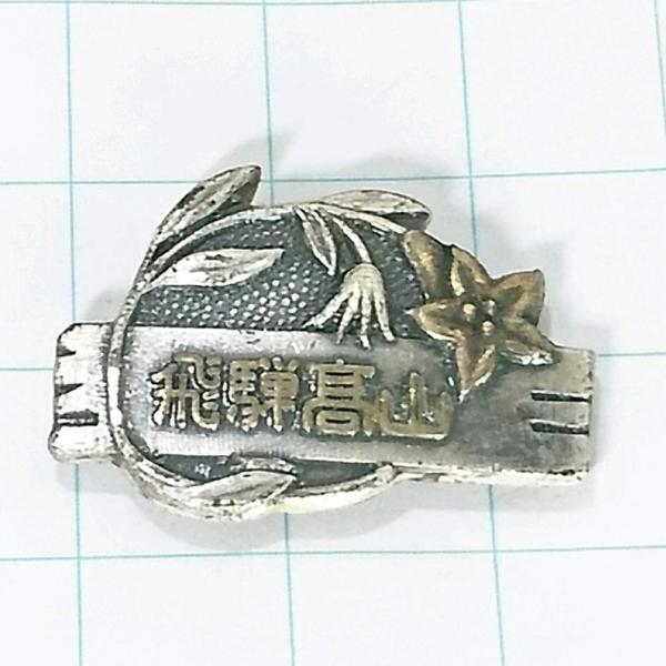 送料無料)飛騨高山 観光 旅行 記念 山バッジ ピンバッジ PINS ピンズ