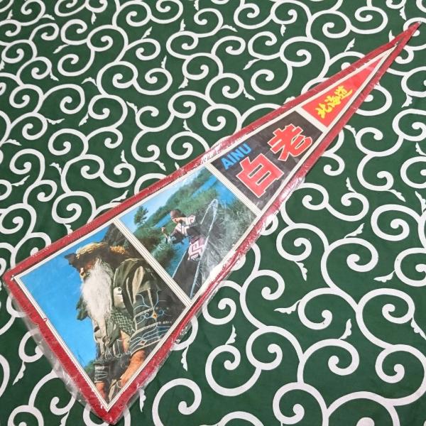 ペナント 壁掛け 旅行 観光地 名所 記念 日本 まとめ売り 60枚 レトロ 送料無料)白老 昭和レトロ ご当地 観光地 旅行 記念 お土産 全長84cm