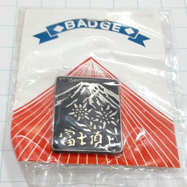 送料無料)未使用 富士頂上 観光 旅行 登山 記念 山バッジ ピンバッジ