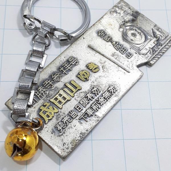 成田山キーホルダー 送料無料)成田山 切符型 観光 旅行 登山 記念 キーホルダー A29740