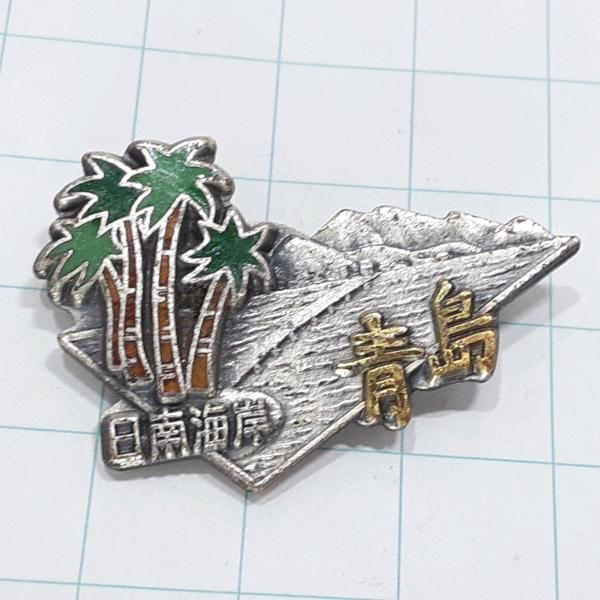 送料無料)青島 観光 旅行 登山 記念 山バッジ ピンバッジ PINS ピンズ 