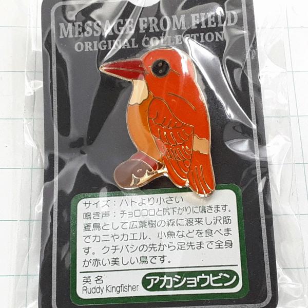 激レア Ｊヴィレッジ ピンバッジ 1997年購入 未開封品 送料無料)未開封 アカショウビン 野鳥 ピンバッジ PINS ピンズ A31010