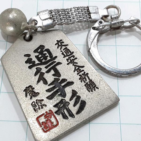 送料無料)通行手形 霧島神宮 観光 旅行 登山 記念 キーホルダー A31267