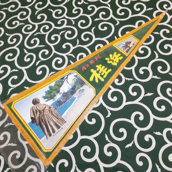 送料無料)桂浜 昭和レトロ ご当地 観光地 旅行 記念 お土産72cm